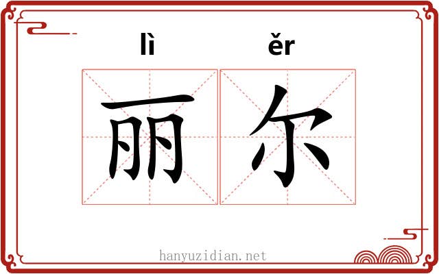 丽尔