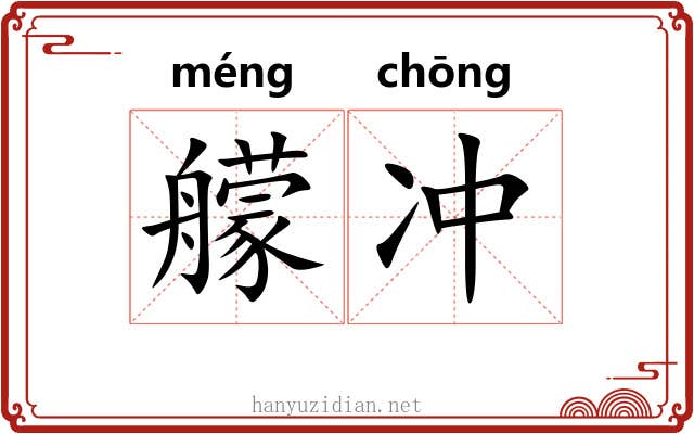艨冲 艨冲