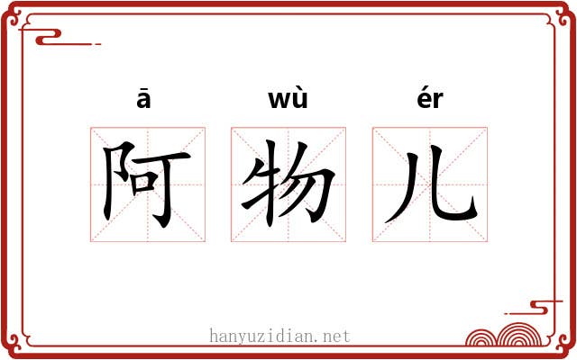 阿物儿 阿物儿