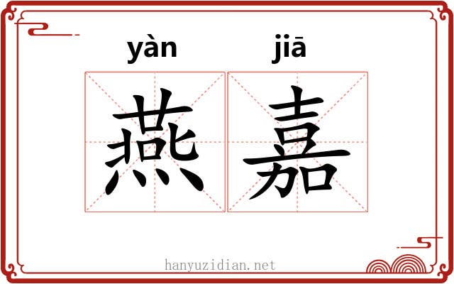 燕嘉 燕嘉