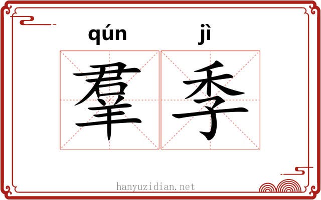 羣季 羣季