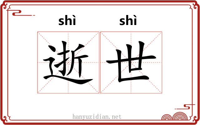 逝世 逝世