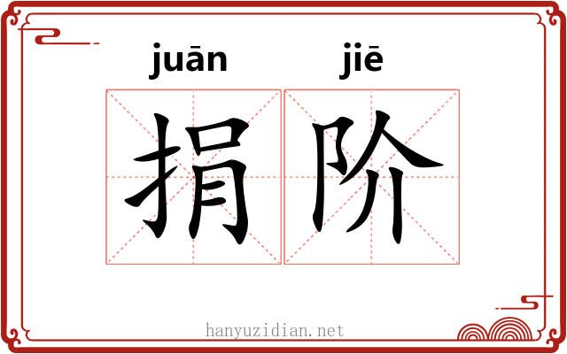 捐阶