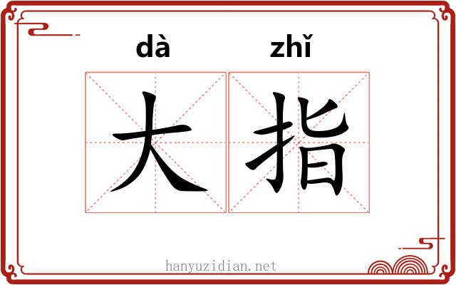 大指 大指