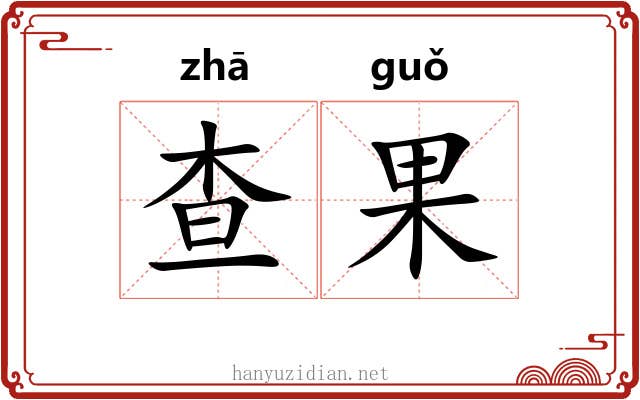 查果