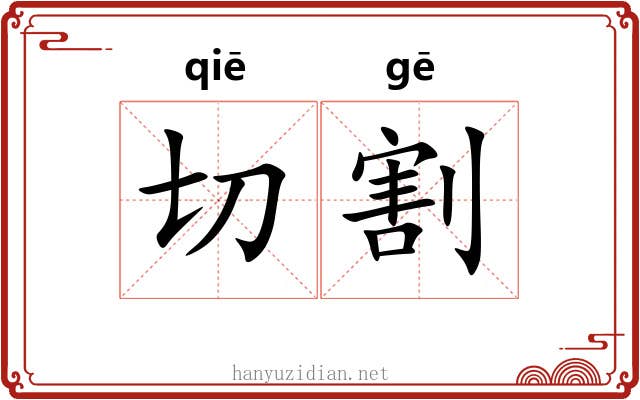 切割 切割