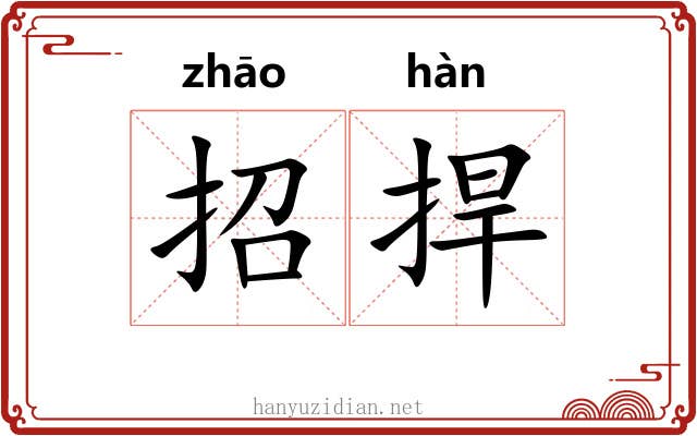 招捍
