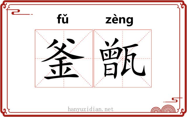 釜甑
