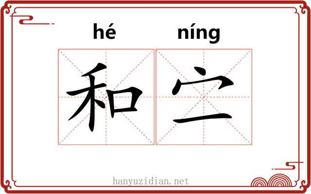 和㝉 和㝉