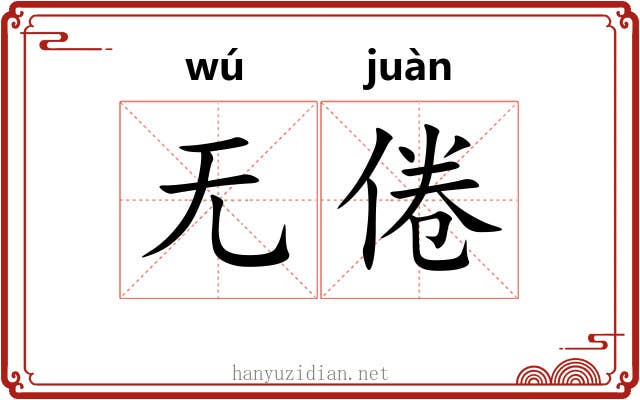无倦