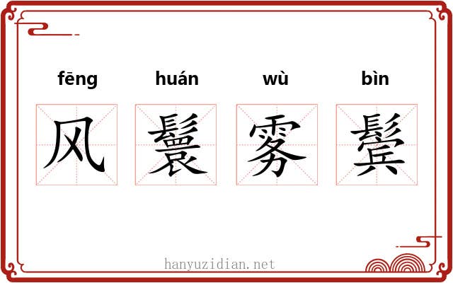 风鬟雾鬓 风鬟雾鬓