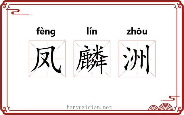 凤麟洲