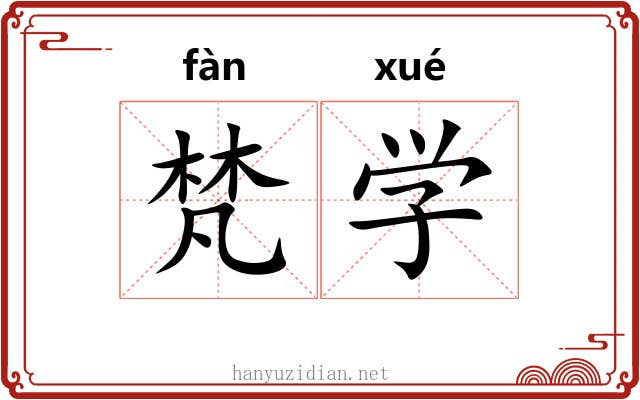 梵学 梵学