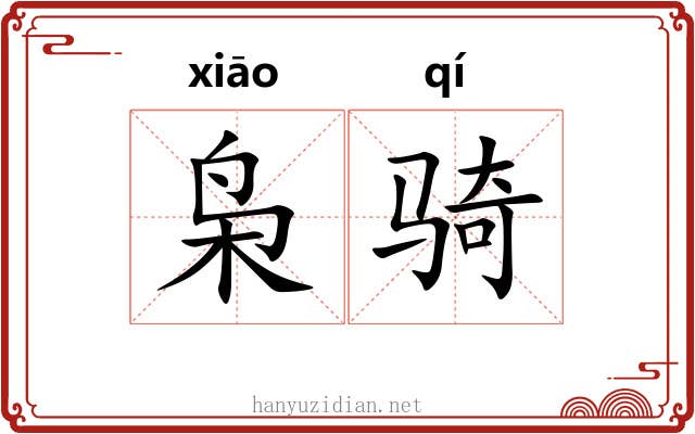 枭骑 枭骑