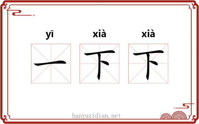 一下下 一下下