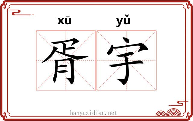 胥宇