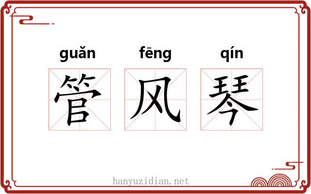 管风琴 管风琴