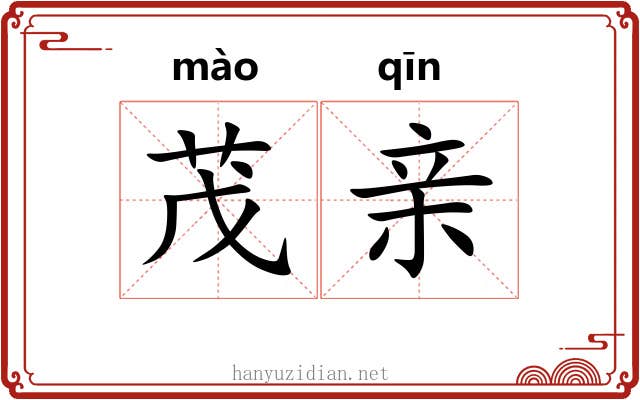 茂亲 茂亲
