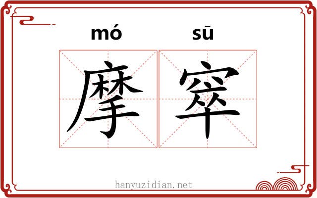 摩窣