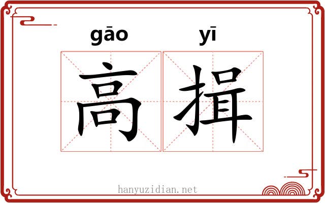 高揖 高揖