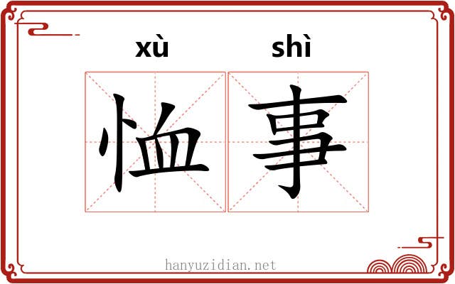 恤事