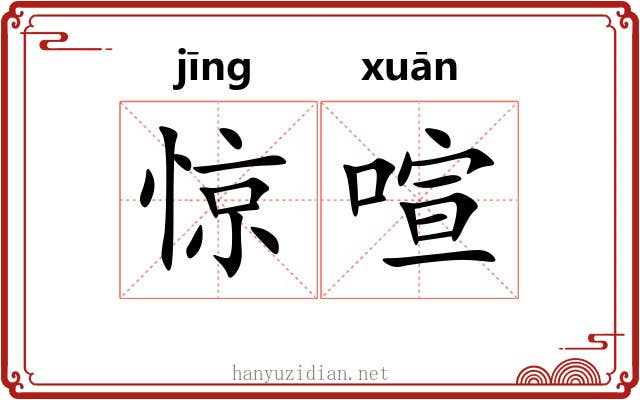 惊喧