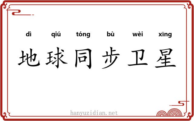 地球同步卫星 地球同步卫星