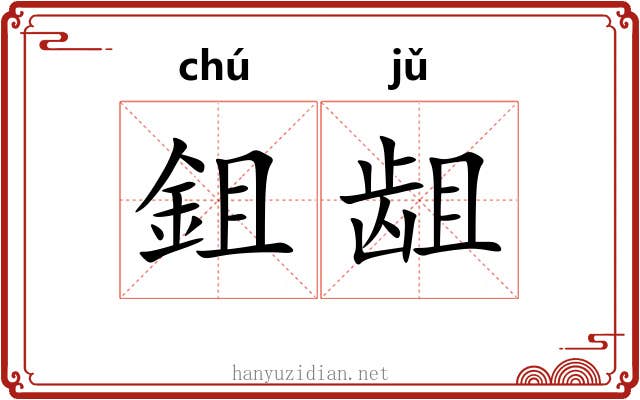鉏龃