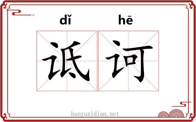 诋诃