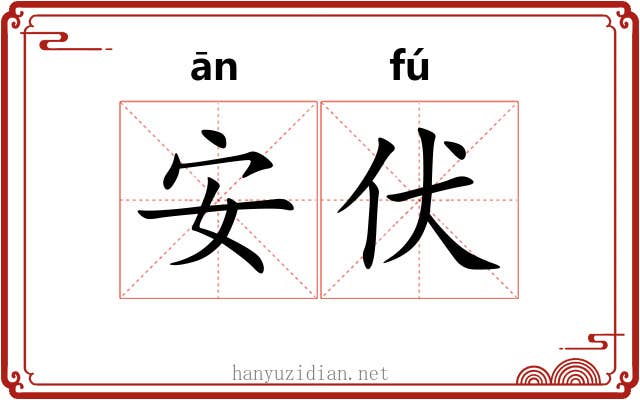 安伏 安伏
