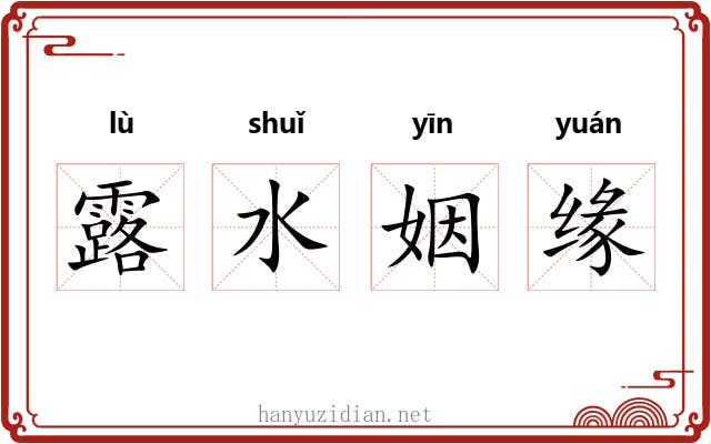 露水姻缘