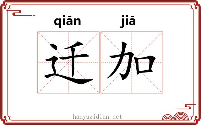 迁加