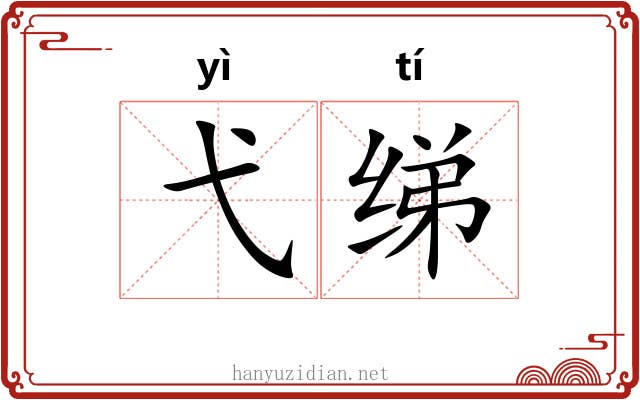 弋绨