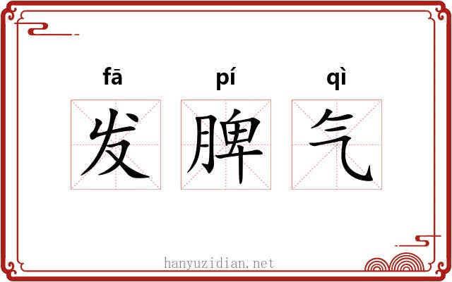 发脾气 发脾气