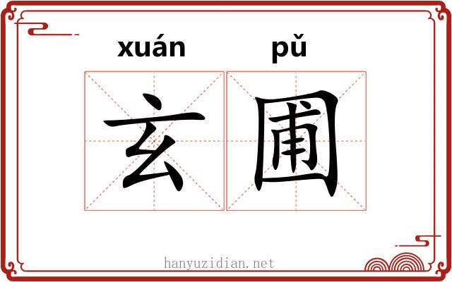 玄圃