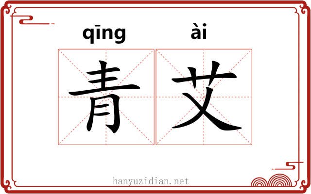 青艾