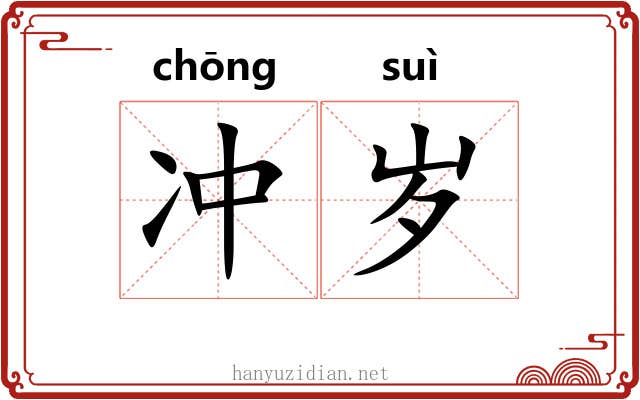 冲岁 冲岁