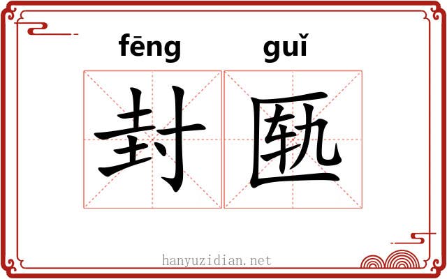 封匦