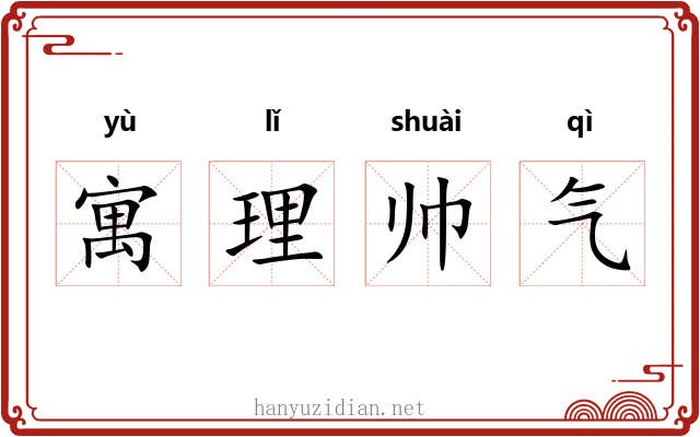 寓理帅气 寓理帅气