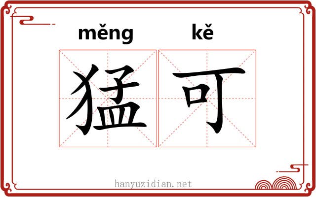 猛可 猛可
