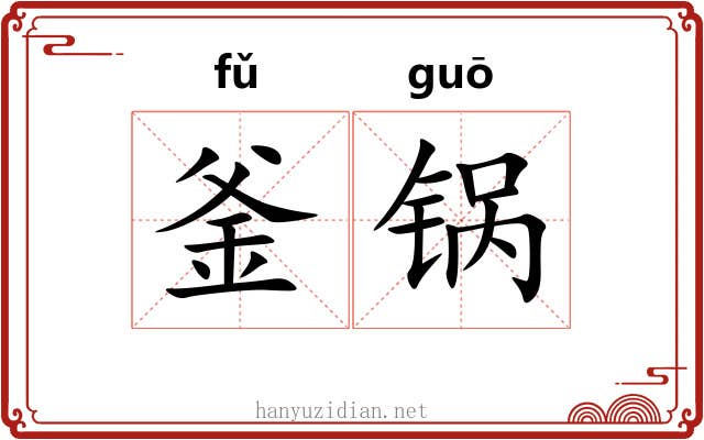 釜锅