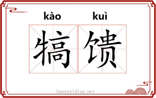 犒馈