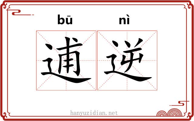 逋逆