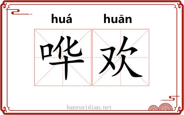 哗欢