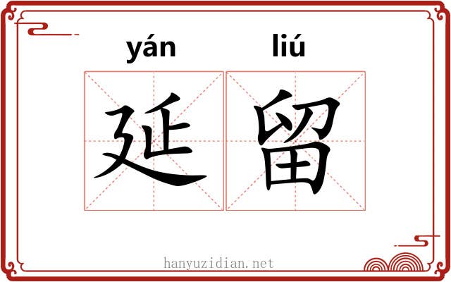 延留