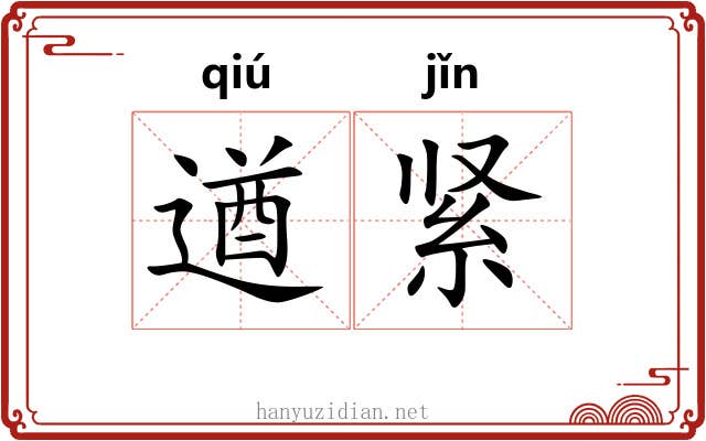 遒紧