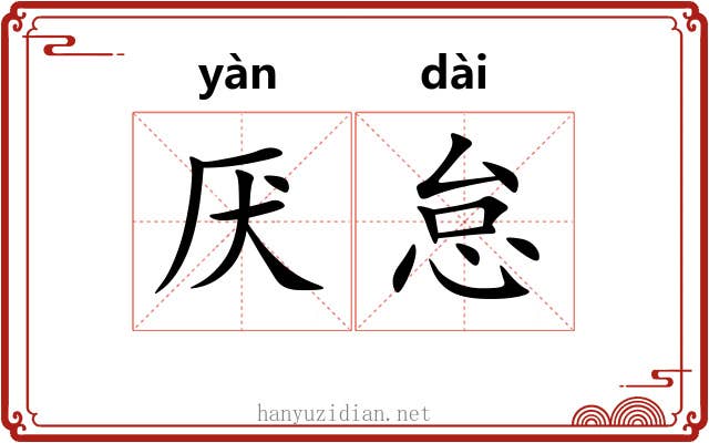 厌怠