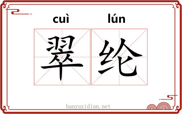 翠纶