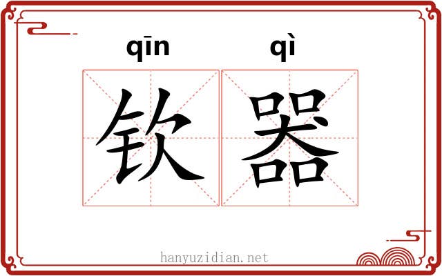 钦器