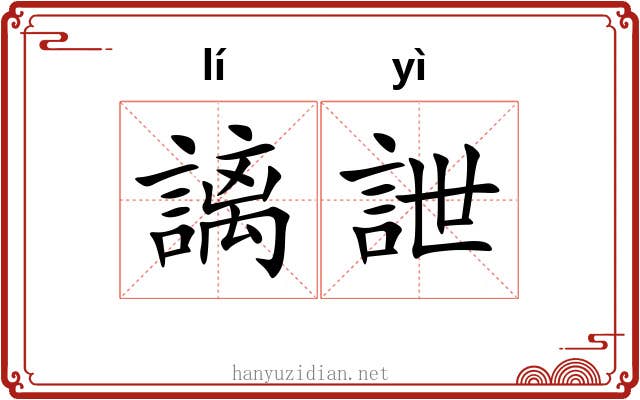 謧詍